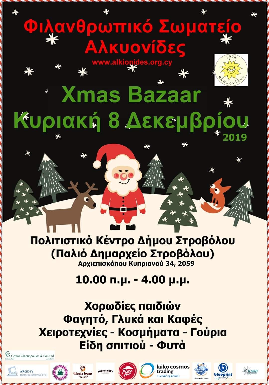 Χριστουγεννιάτικο παζαράκι Αλκυονίδων