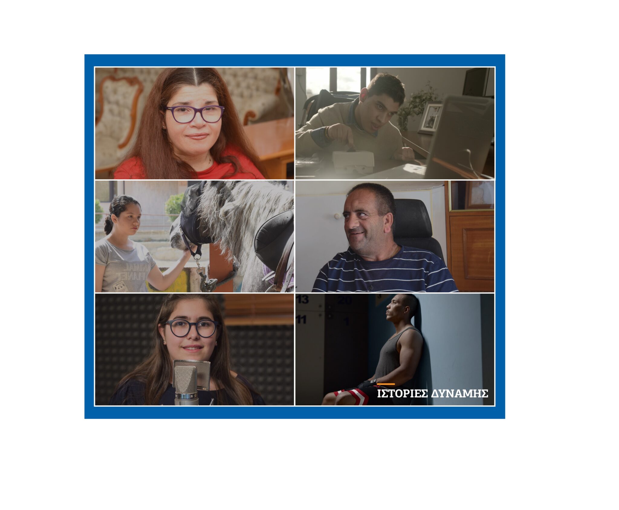 Μαζί με την Ελληνική Τράπεζα, πιστέψαμε στον Άνθρωπο