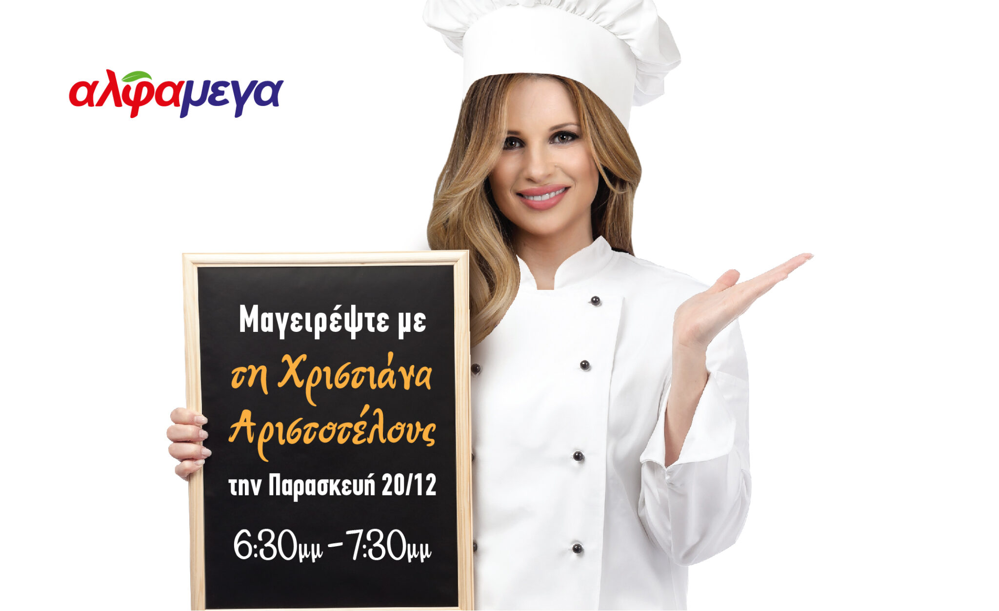 Η Χριστιάνα Αριστοτέλους μαγειρεύει ζωντανά στην Υπεραγορά ΑΛΦΑΜΕΓΑ Έγκωμης