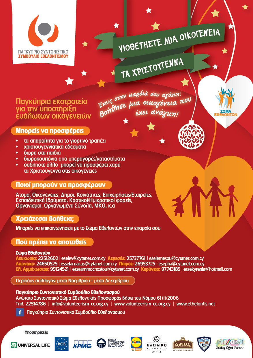 Η LIDL ΚΥΠΡΟΥ ΔΙΠΛΑ ΣΤΟ ΠΑΓΚΥΠΡΙΟ ΣΥΝΤΟΝΙΣΤΙΚΟ ΣΥΜΒΟΥΛΙΟ ΕΘΕΛΟΝΤΙΣΜΟΥ