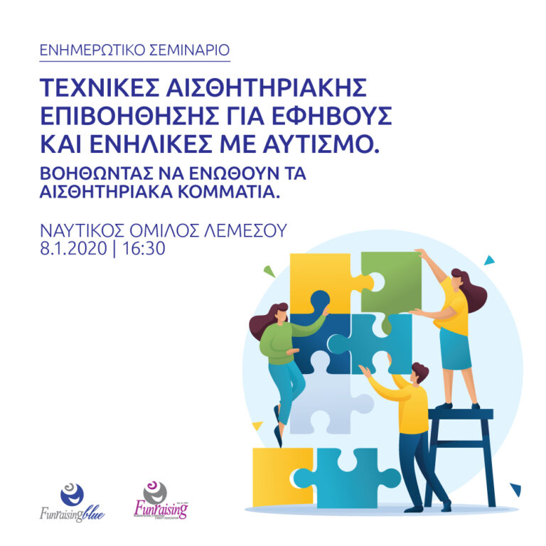 «Τεχνικές αισθητηριακής επιβοήθησης για εφήβους και ενήλικες με αυτισμό»