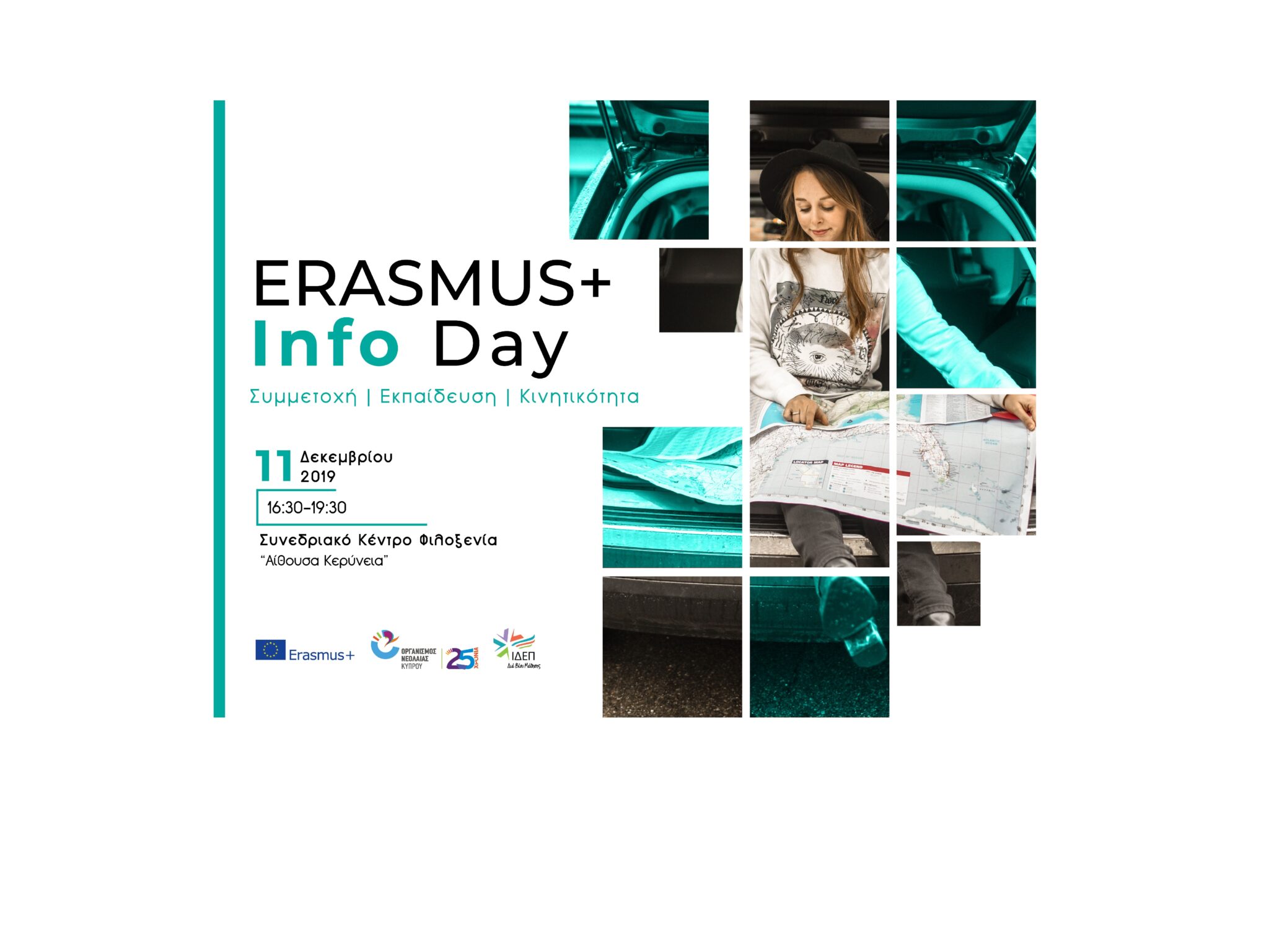 Ενημερωτική Ημερίδα: «Erasmus+ Info Day: Συμμετοχή – Εκπαίδευση – Κινητικότητα»