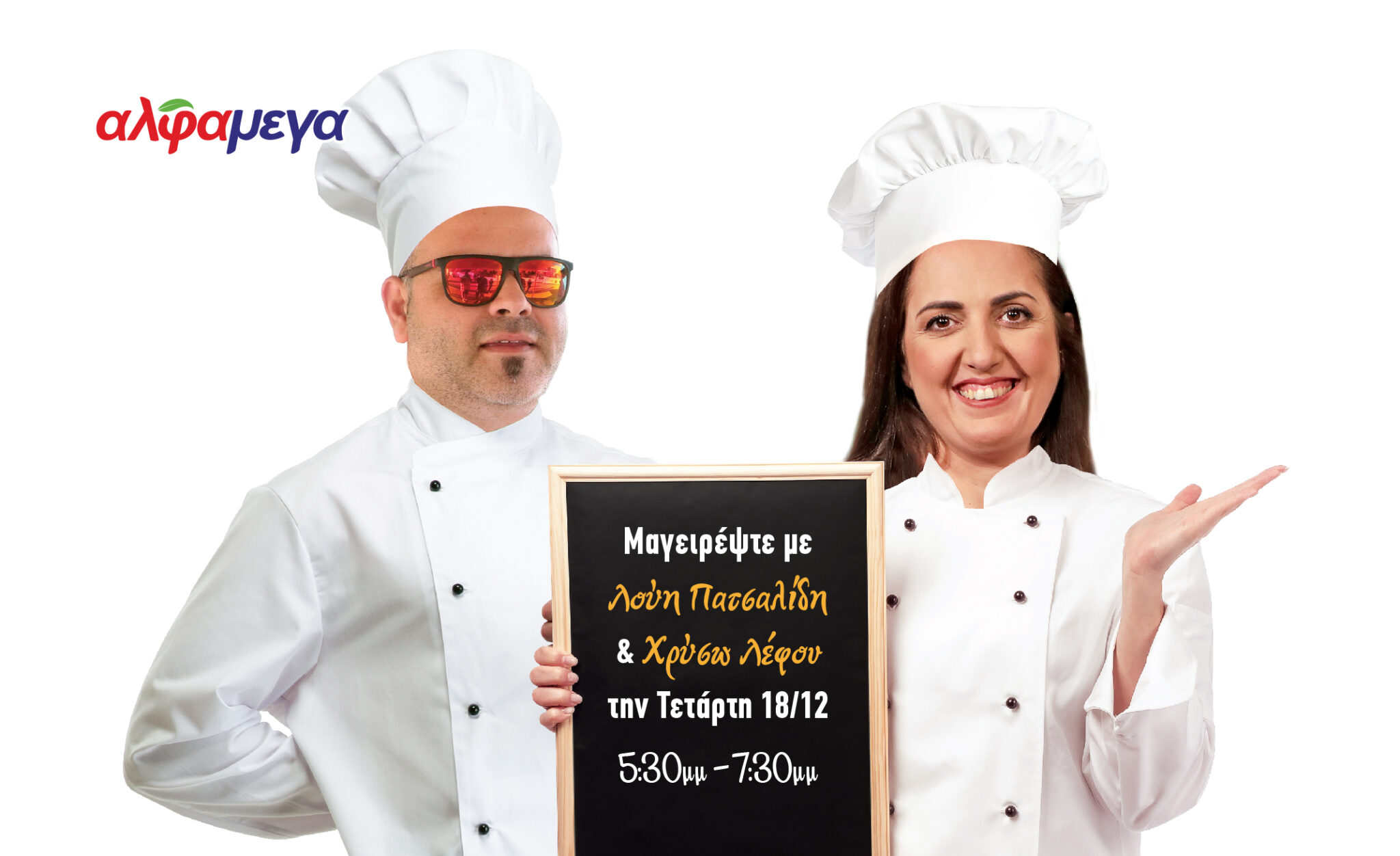 Ο Λούης Πατσαλίδης και η Χρύσω Λέφου μαγειρεύουν ζωντανά στην Υπεραγορά ΑΛΦΑΜΕΓΑ