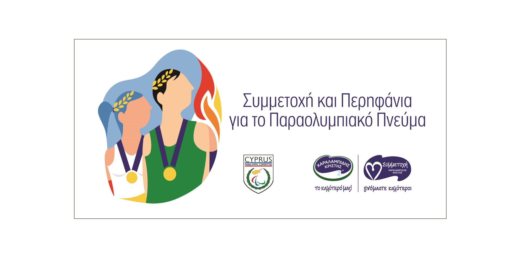 Διοργάνωση: Πρόγραμμα κοινωνικής αλληλεγγύης «ΣΥΜΜΕΤΟΧΗ»της Χαραλαμπίδης Κρίστης