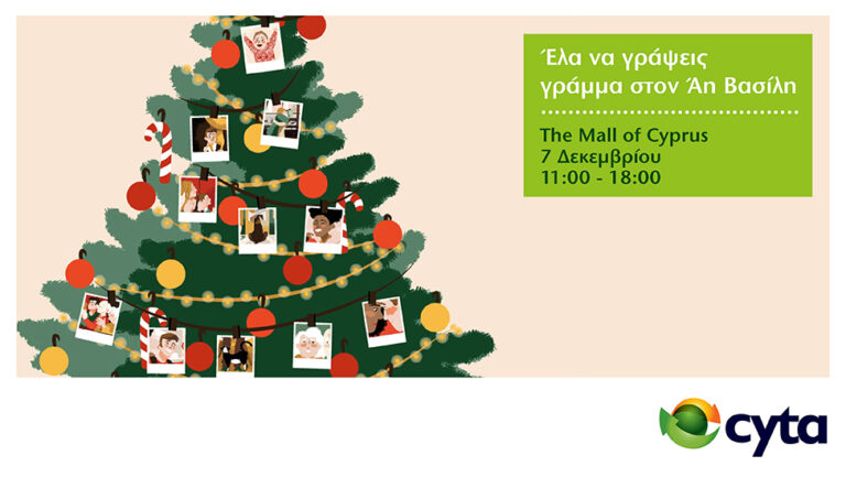 H Cyta φέτος γίνεται βοηθός του Άη Βασίλη!