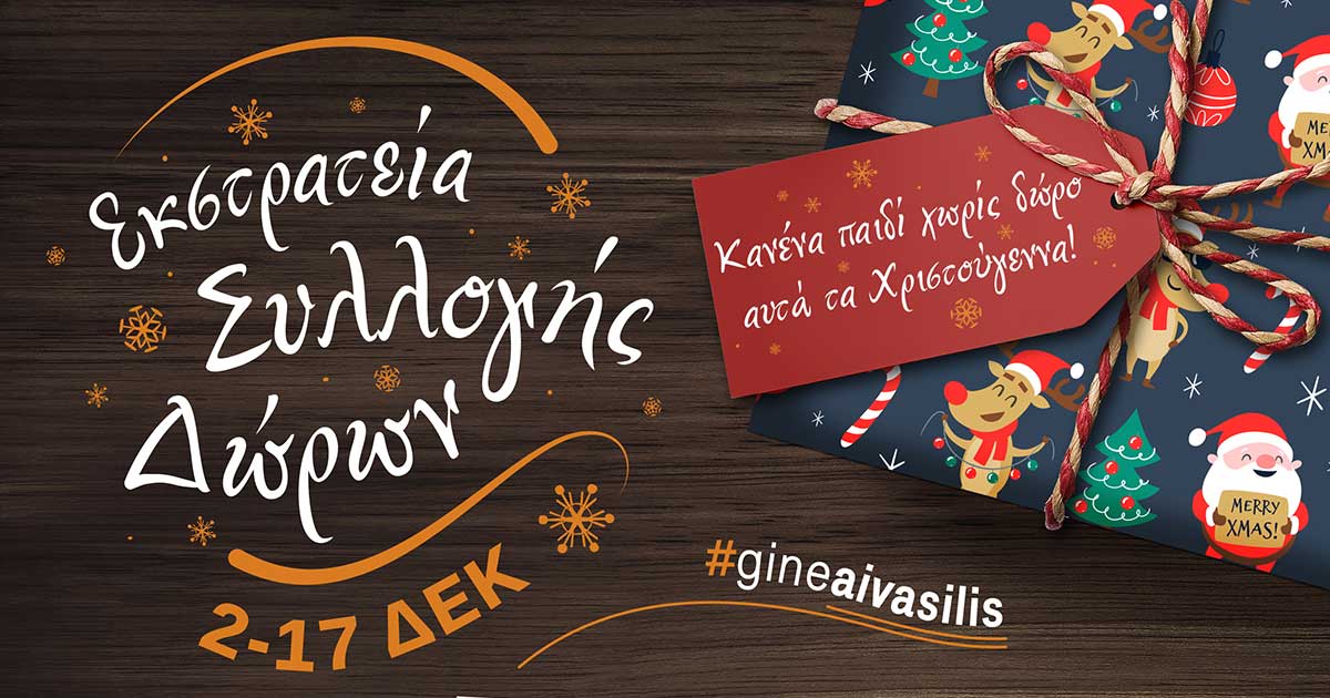 Εκστρατεία Συλλογής Χριστουγεννιάτικων δώρων