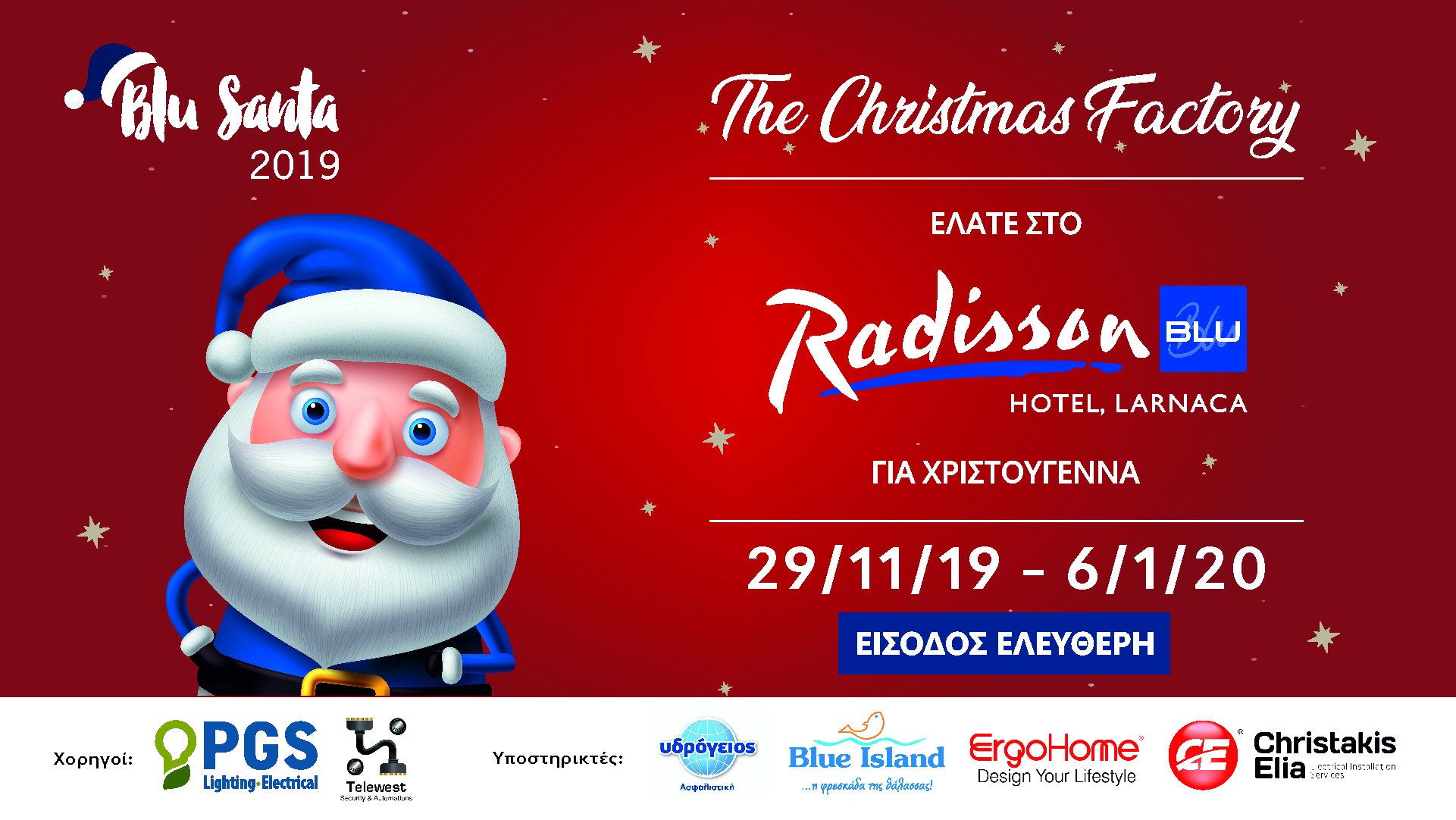 Αυτό το Σαββατοκύριακο πάμε στο Christmas Factory στο Radisson Blu Hotel