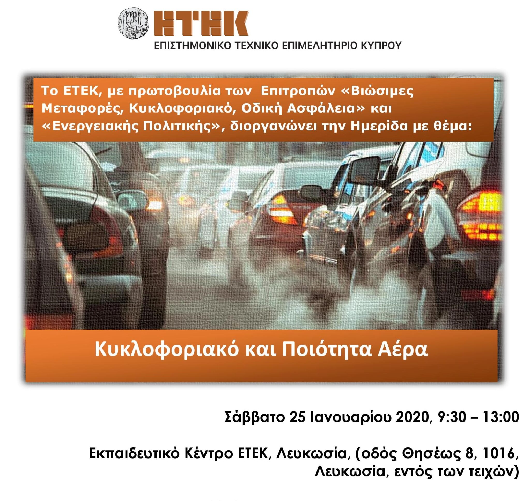 Ημερίδα από ΕΤΕΚ για το Κυκλοφοριακό και Ποιότητα Αέρα