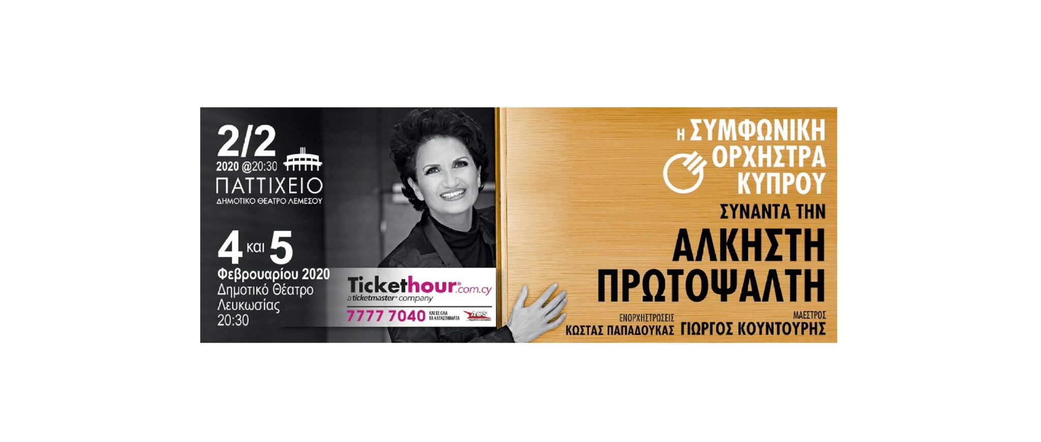 Η Συμφωνική Ορχήστρα συναντά την Άλκηστη Πρωτοψάλτη