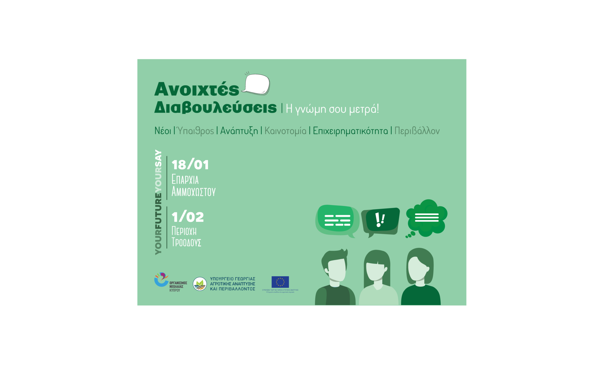 Ανοιχτές διαβουλεύσεις με τους νέους της υπαίθρου και των αγροτικών περιοχών