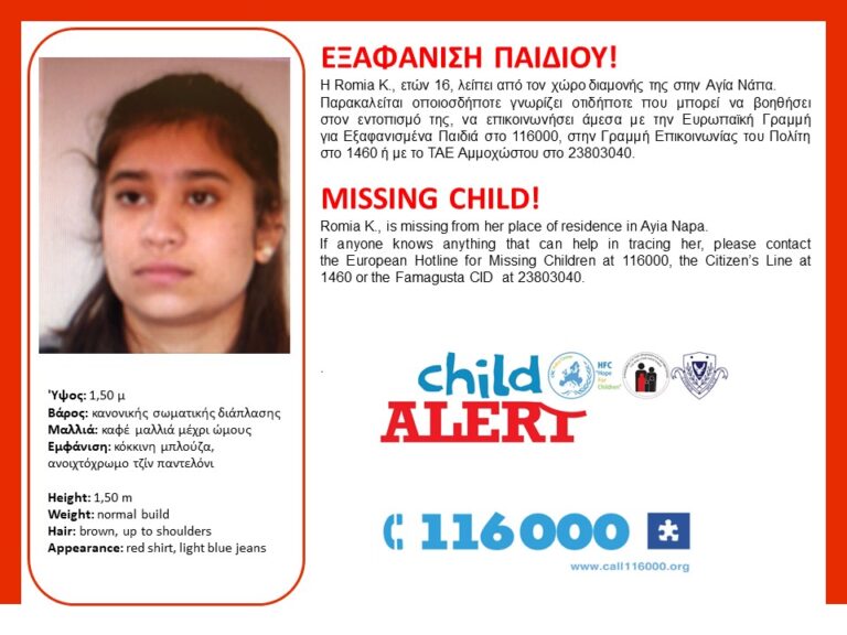 Child alert για την απαγωγή της 16χρονη Romia (ΦΩΤΟ)
