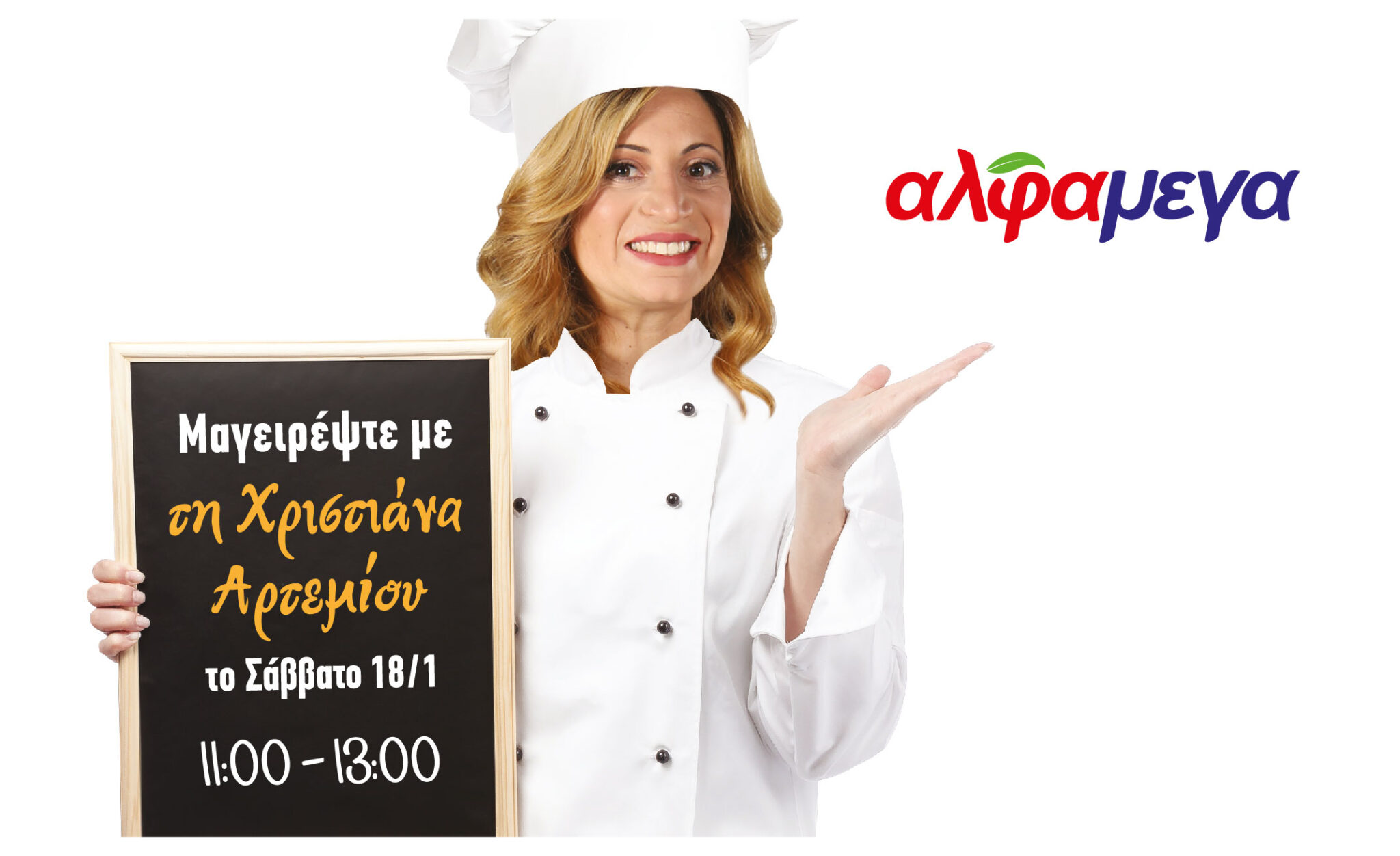 Η Χριστιάνα Αρτεμίου μαγειρεύει ζωντανά στην Υπεραγορά ΑΛΦΑΜΕΓΑ Έγκωμης