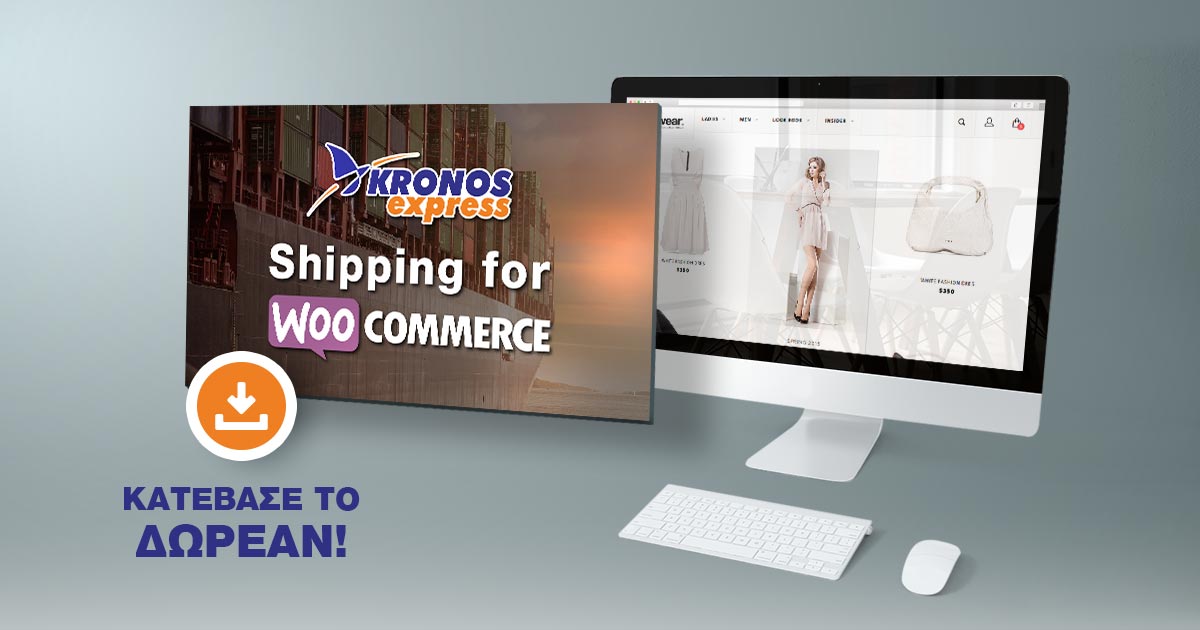Η Kronos Express ανέπτυξε Plugin για Άμεση Διαχείριση Αποστολών, για κάθε Eshop!