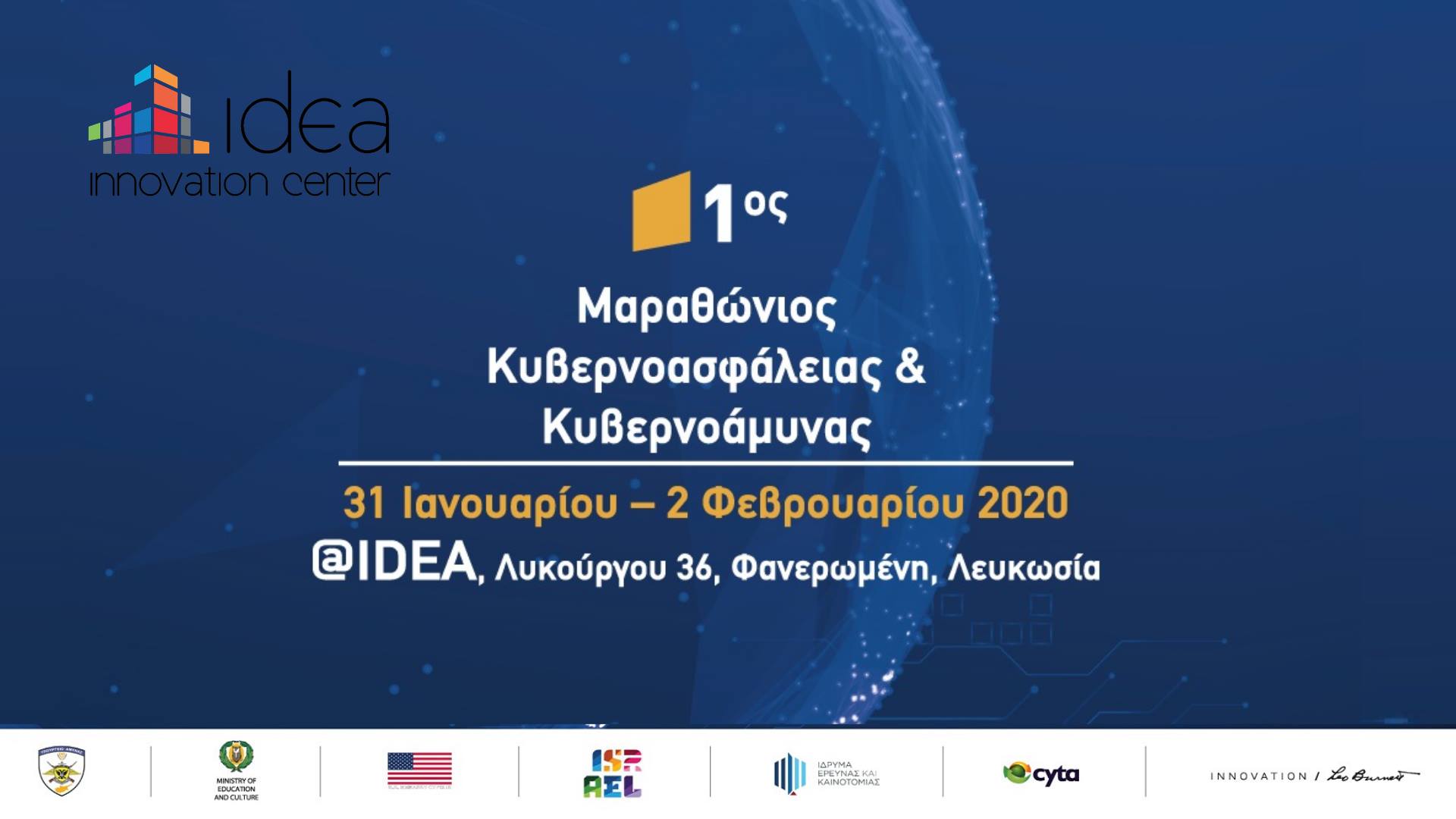 O 1ος Μαραθώνιος Ανάπτυξης Λύσεων Κυβερνοασφάλειας και Εφαρμογών Ασφαλείας