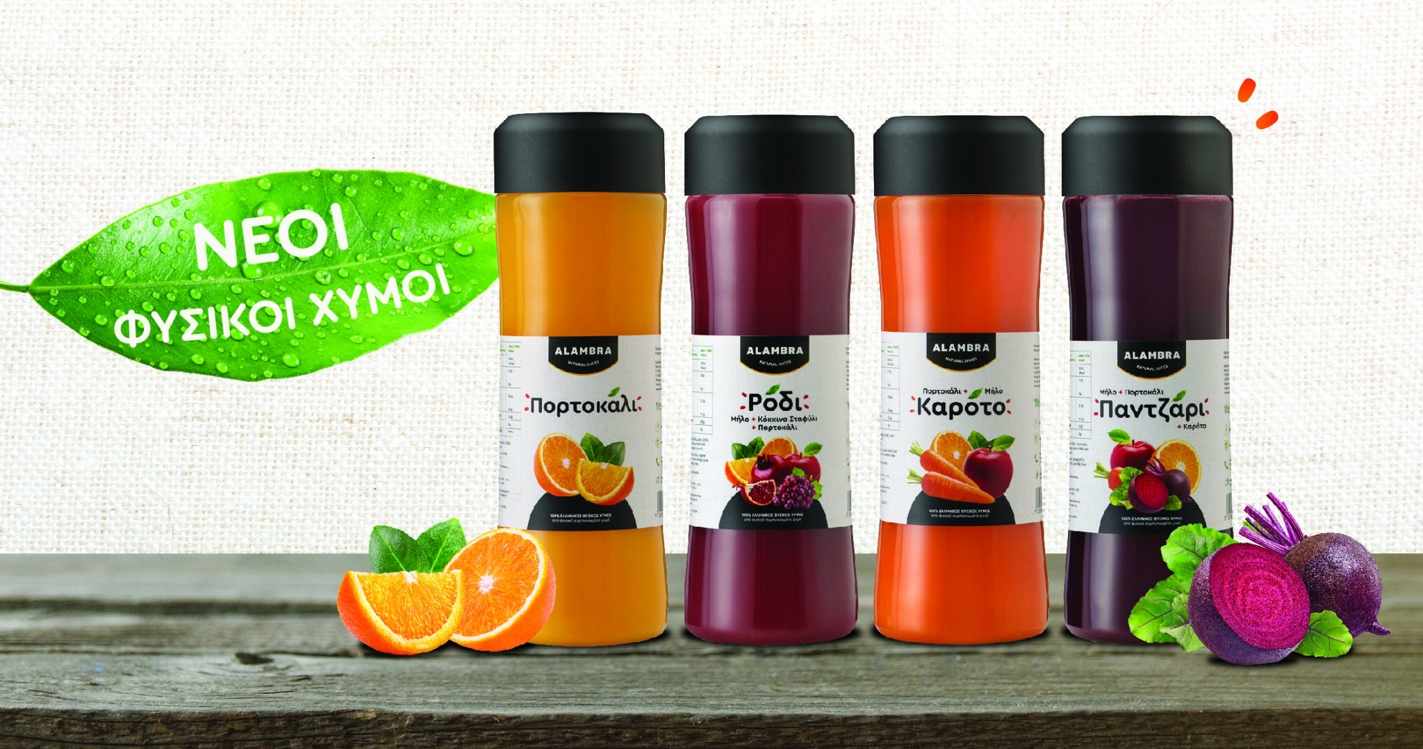 Νέοι φυσικοί χυμοί με την ποιότητα ΑΛΑΜΠΡΑ που ξέρουμε και εμπιστευόμαστε
