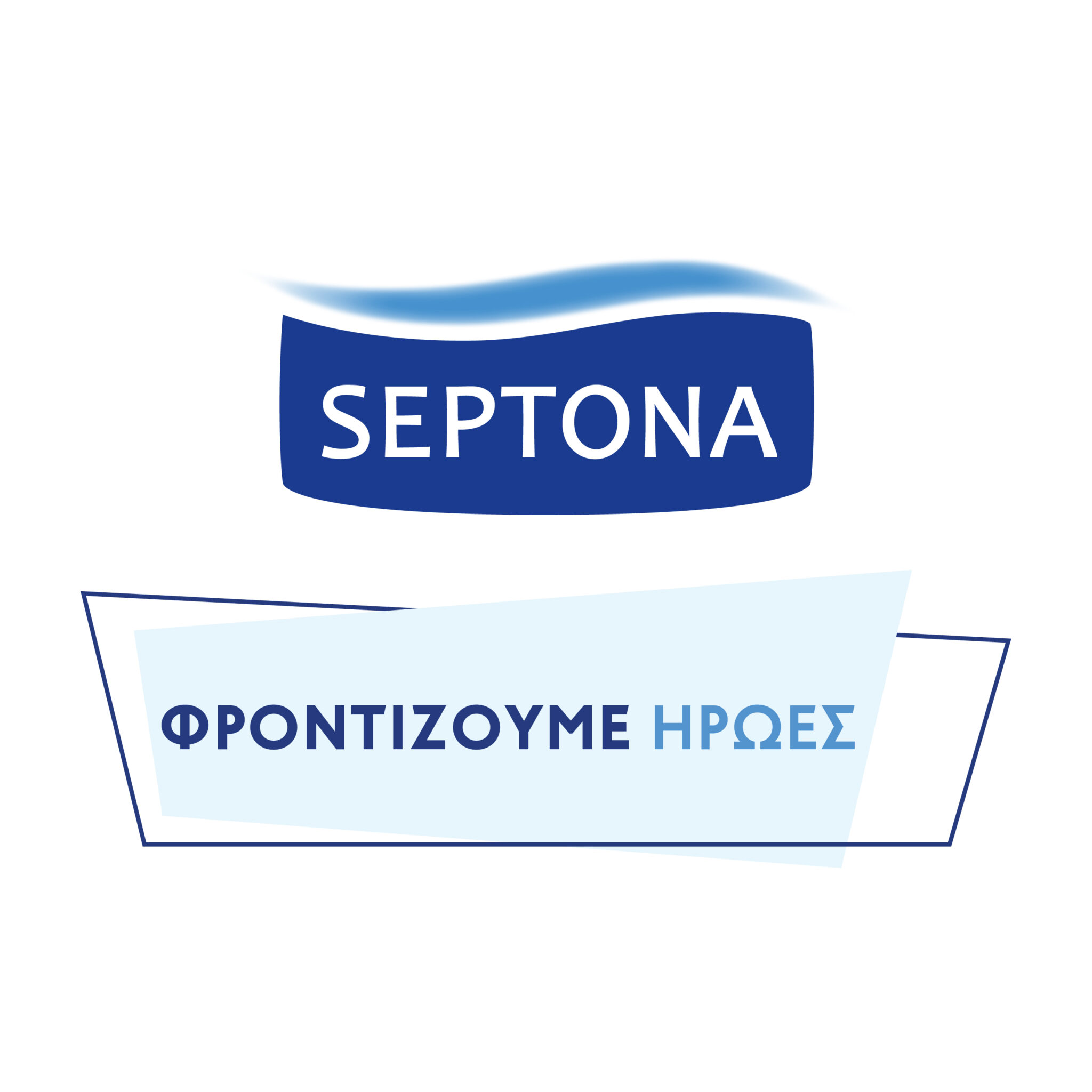 «ΦΡΟΝΤΙΖΟΥΜΕ ΗΡΩΕΣ» Νέα διαδραστική καμπάνια επικοινωνίας από τη SEPTONA