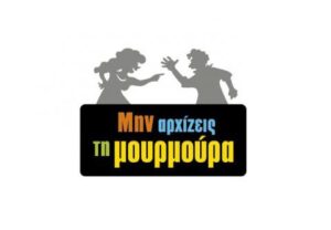 Το "Μην Αρχίζεις τη Μουρμούρα" έρχεται…14 Φλεβάρη για να υμνήσει τον έρωτα!
