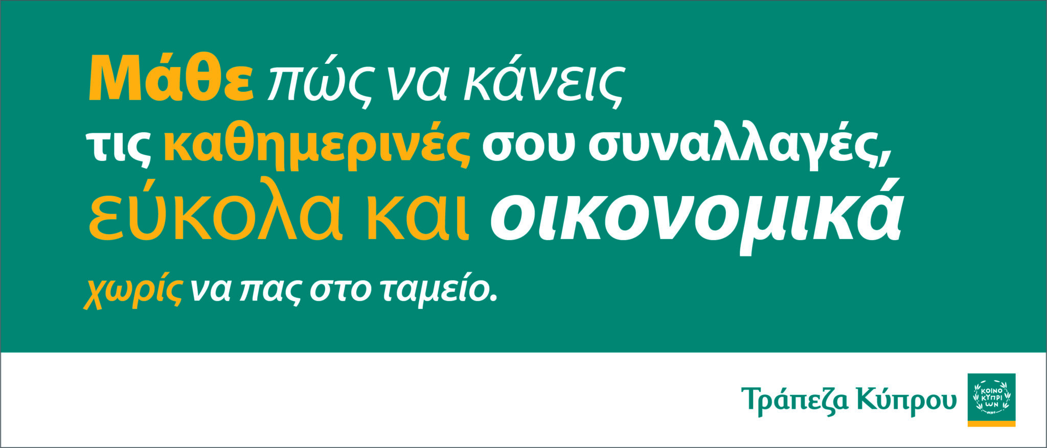 Η Τράπεζα Κύπρου εκπαιδεύει το κοινό στους ρυθμούς της ψηφιακής μεταμόρφωσης