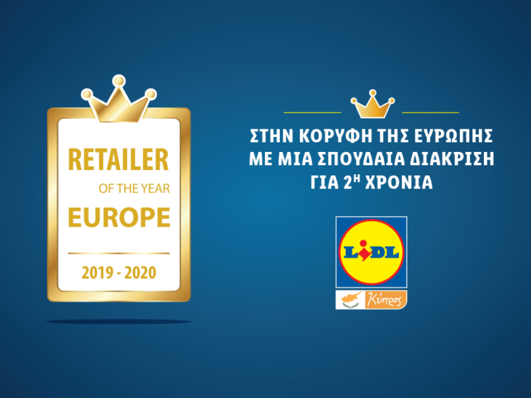 Η LIDL ΣΤΗΝ ΚΟΡΥΦΗ ΤΗΣ ΕΥΡΩΠΗΣ ΓΙΑ ΔΕΥΤΕΡΗ ΣΥΝΕΧΟΜΕΝΗ ΧΡΟΝΙΑ
