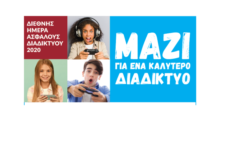 Ημερίδα με θέμα «Μαζί για ένα Καλύτερο Διαδίκτυο»