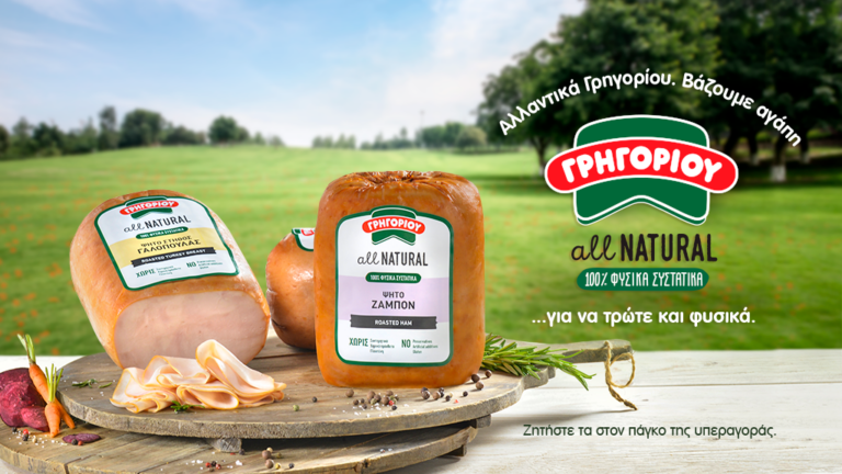 ALL NATURAL – ΤΑ ΝΕΑ ΦΥΣΙΚΑ ΠΡΟΪΟΝΤΑ ΑΠΟ ΤΑ ΑΛΛΑΝΤΙΚΑ ΓΡΗΓΟΡΙΟΥ