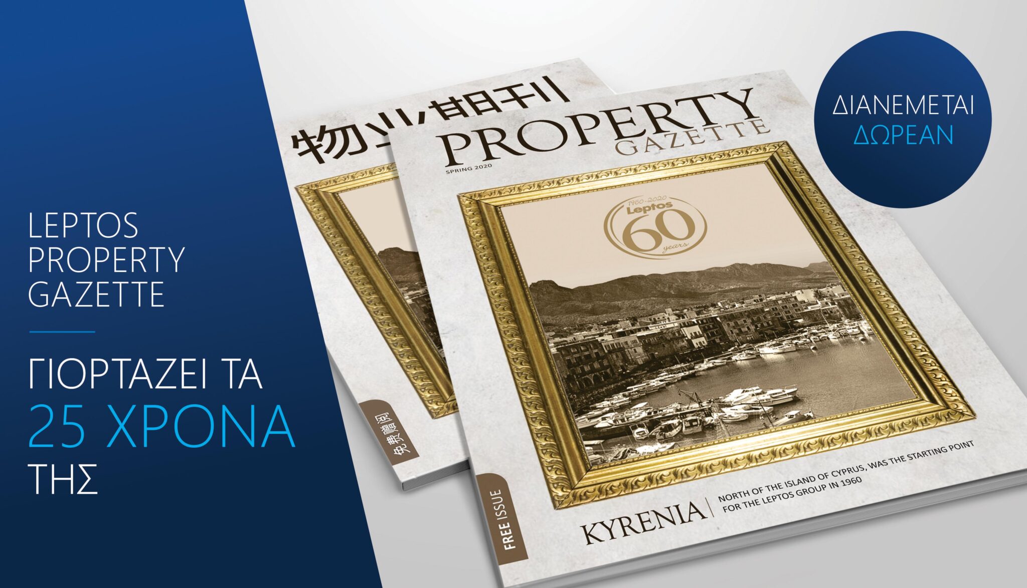 Η “LEPTOS PROPERTY GAZETTE” ΓΙΟΡΤΑΖΕΙ TA 25 ΧΡΟΝA ΤΗΣ