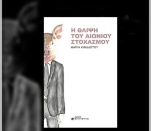 Παρουσίαση του βιβλίου "Η θλίψη του αιώνιου στοχασμού" (ΦΩΤΟ)