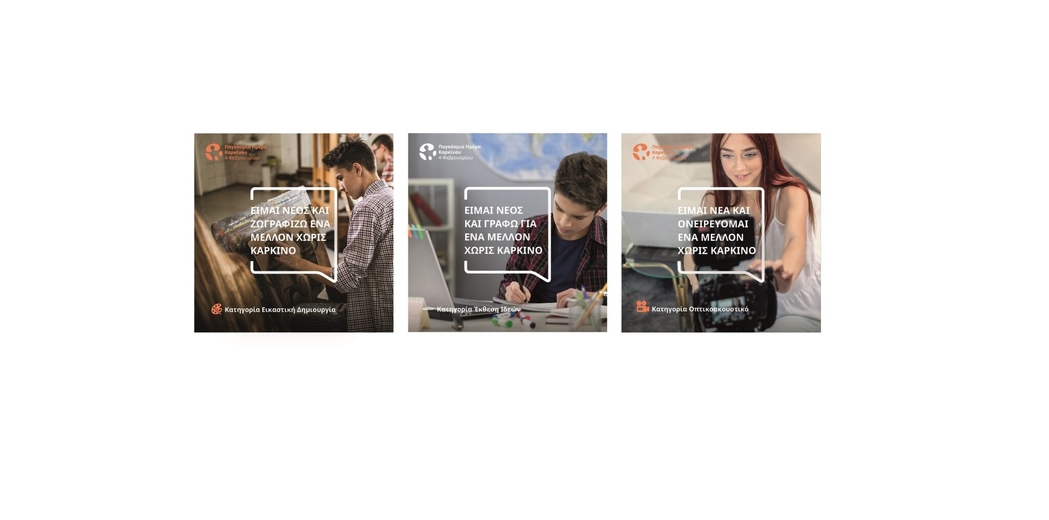 Οι νέοι δημιουργούν ένα μέλλον χωρίς καρκίνο