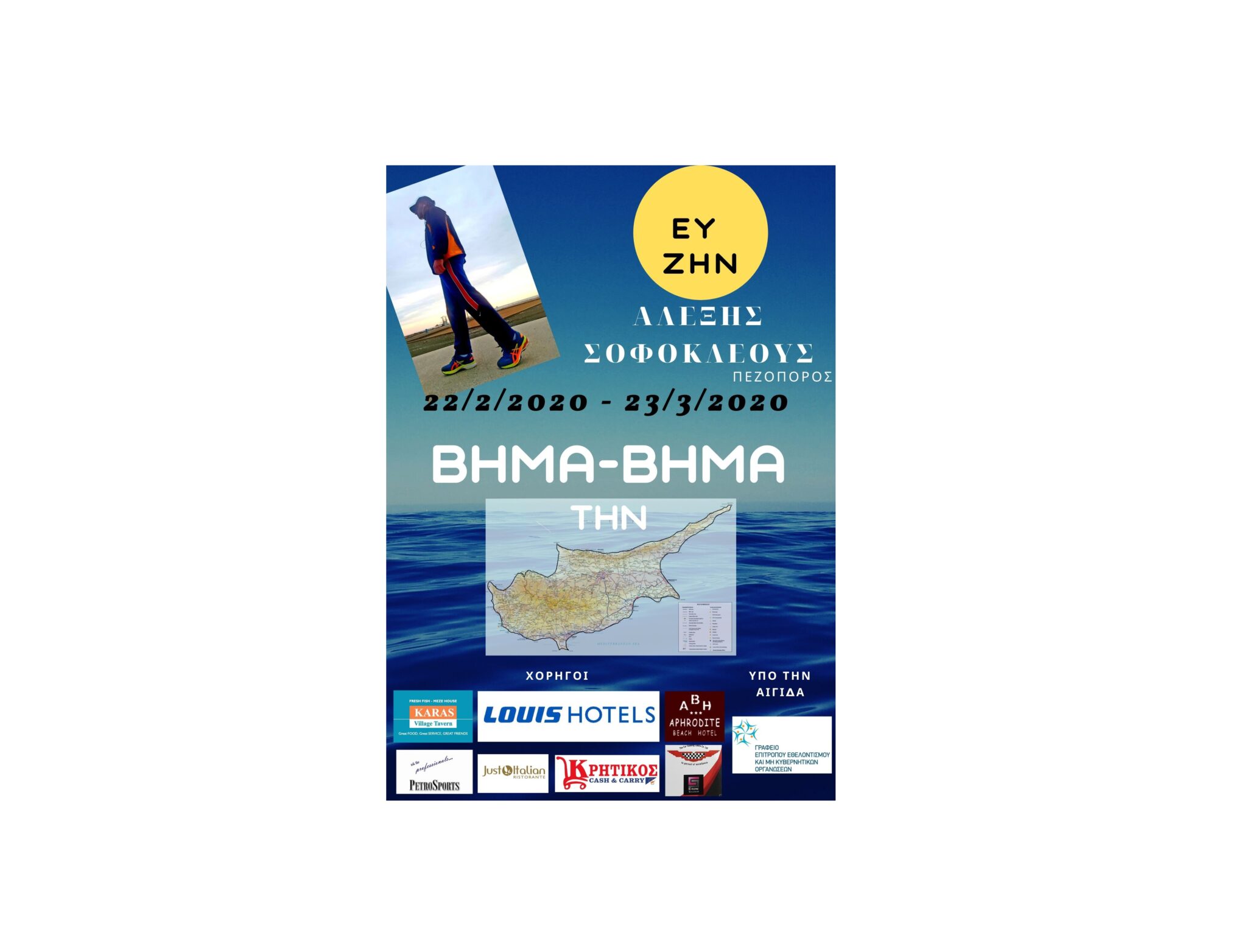 Βήμα – Βήμα την Κύπρο