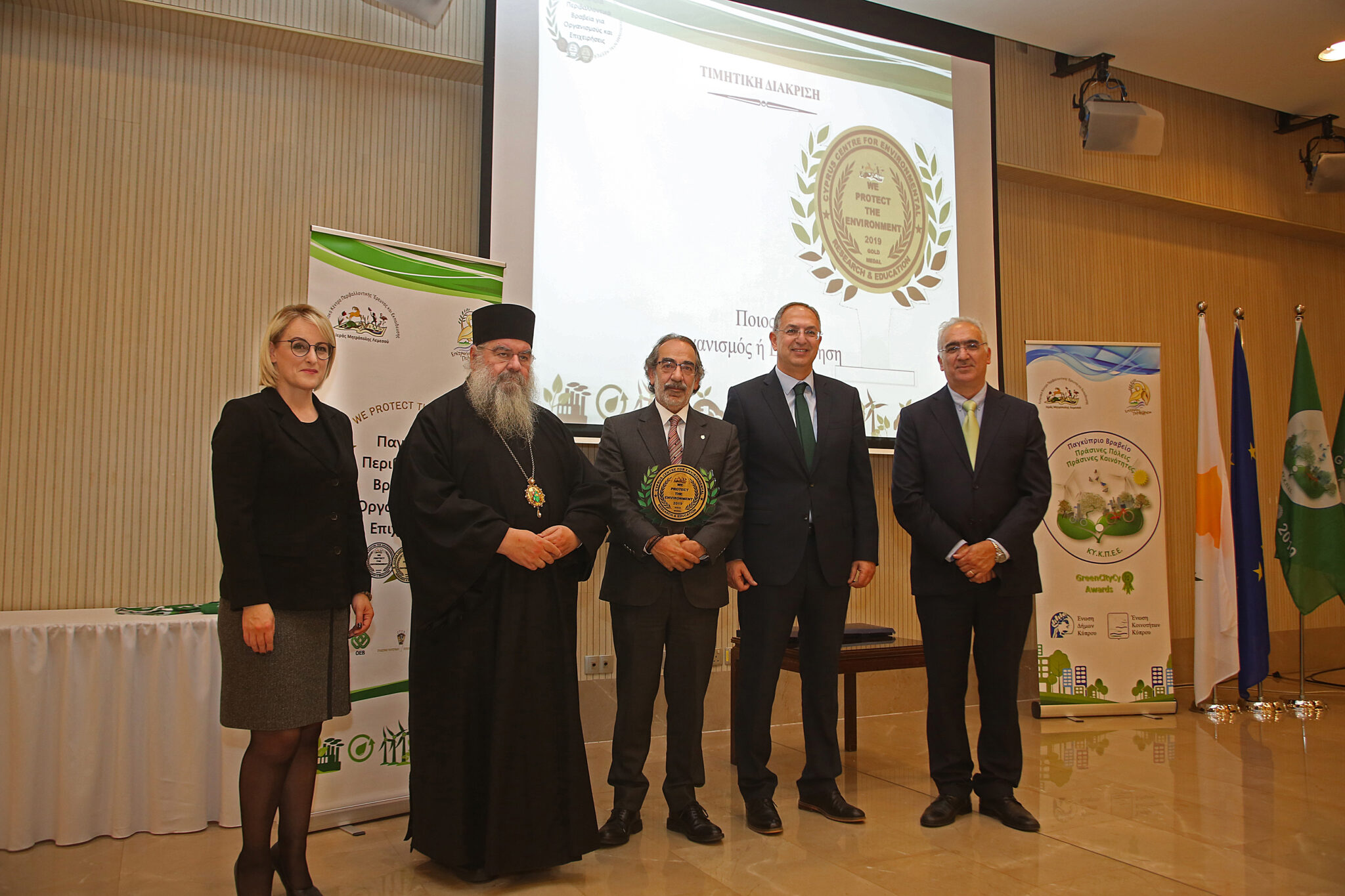 «Χρυσός Προστάτης του Περιβάλλοντος»