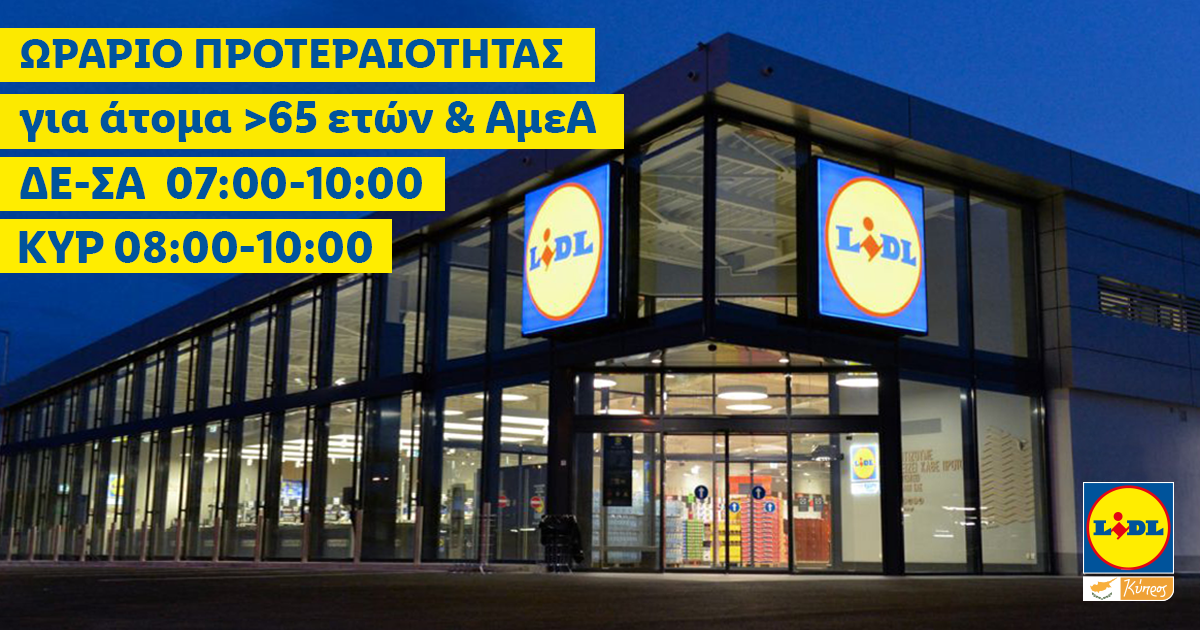 Στη LIDL οι Μεγαλύτερης Ηλικίας Συμπολίτες Μας και τα ΑΜΕΑ έχουν Προτεραιότητα