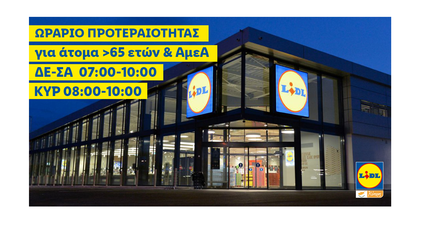 ΣΤΗ LIDL ΚΥΠΡΟΥ ΟΙ ΜΕΓΑΛΥΤΕΡΗΣ ΗΛΙΚΙΑΣ ΣΥΜΠΟΛΙΤΕΣ ΜΑΣ ΕΧΟΥΝ ΠΡΟΤΕΡΑΙΟΤΗΤΑ