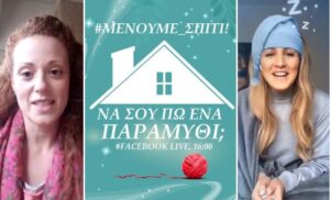 Τα παιδιά σας…μένουν σπίτι και ακούν παραμύθια από ηθοποιούς και παρουσιαστές