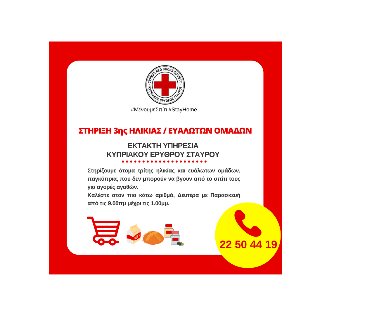 ΕΚΤΑΚΤΗ ΥΠΗΡΕΣΙΑ ΚΥΠΡΙΑΚΟΥ ΕΡΥΘΡΟΥ ΣΤΑΥΡΟΥ