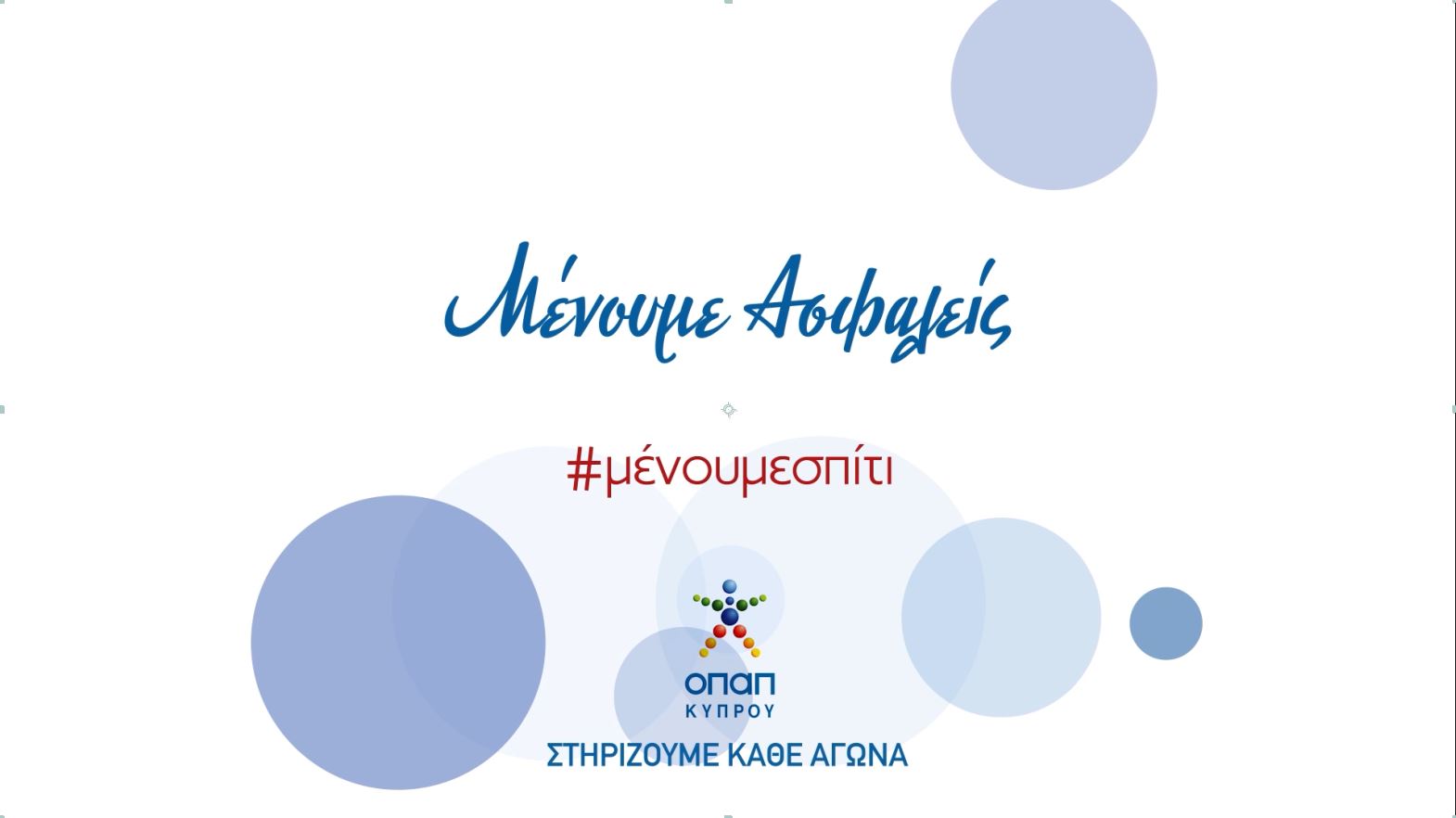 ΤΑ ΜΗΝΥΜΑΤΑ ΤΩΝ ΚΟΡΥΦΑΙΩΝ ΑΘΛΗΤΩΝ ΚΑΙ ΤΗΣ ΟΠΑΠ ΚΥΠΡΟΥ