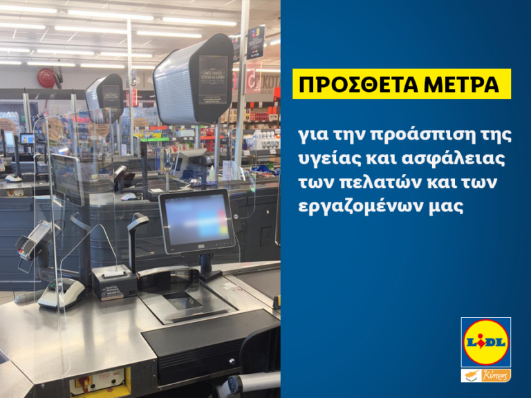 Σε πρόσθετα μέτρα προχωρά η  LIDL KYΠΡOY
