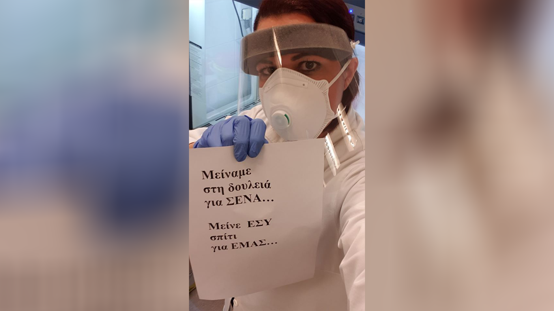 "Μείναμε στη δουλειά για ΣΕΝΑ, μείνε εσύ σπίτι για ΕΜΑΣ" (ΦΩΤΟ)