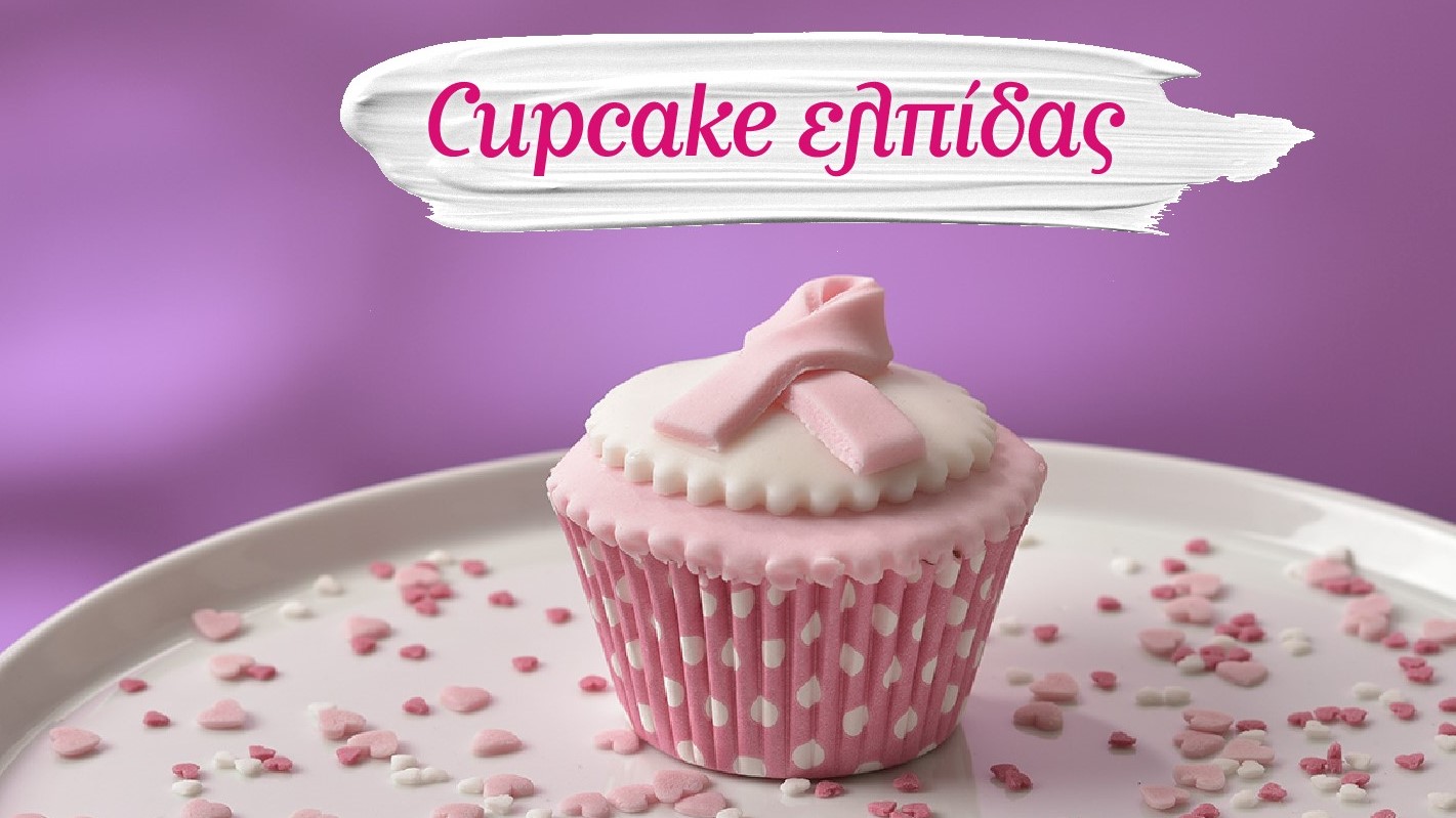 Φούρνοι Ζορπάς: Cupcake Ελπίδας!
