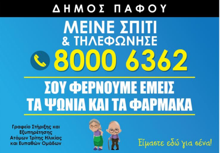 Σε αυτόν τον αριθμό μπορούν να καλούν ηλικιωμένοι και ευπαθείς ομάδες στην Πάφο
