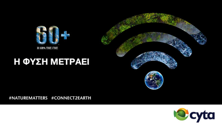 Η Cyta  σβήνει τα φώτα και στηρίζει την «Ώρα της Γης»