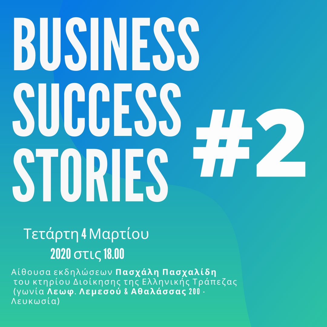 Συζήτηση Στρογγυλής Τραπέζης Business Success Stories