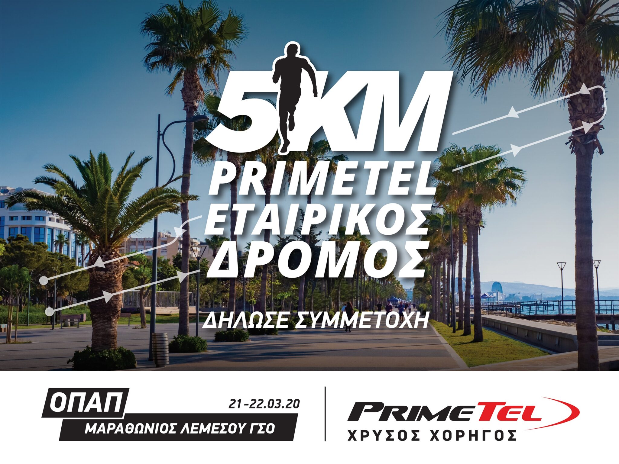 Ο PrimeTel Εταιρικός Δρόμος 5ΚΜ επιστρέφει