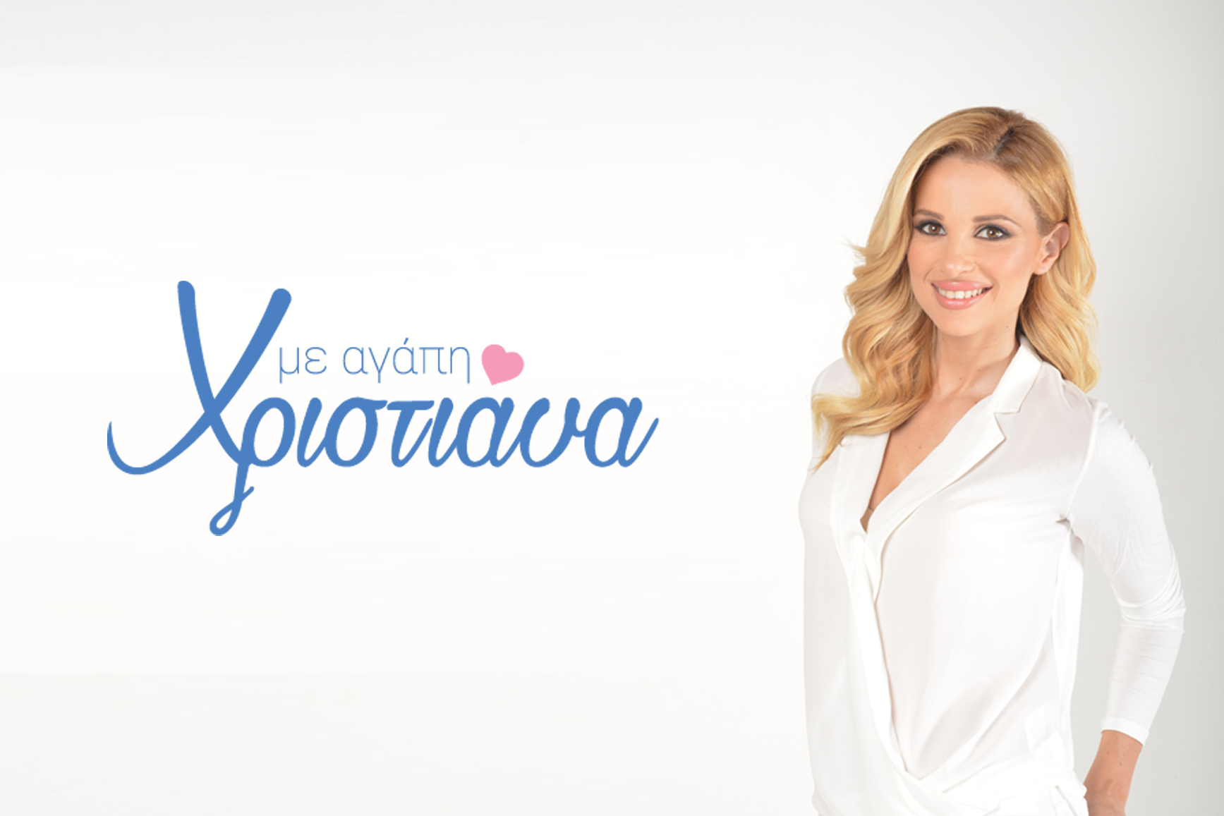 Με αγάπη Χριστιάνα: Οι αλλαγές στην εκπομπή λόγω…κορωνοϊού και τί θα δούμε