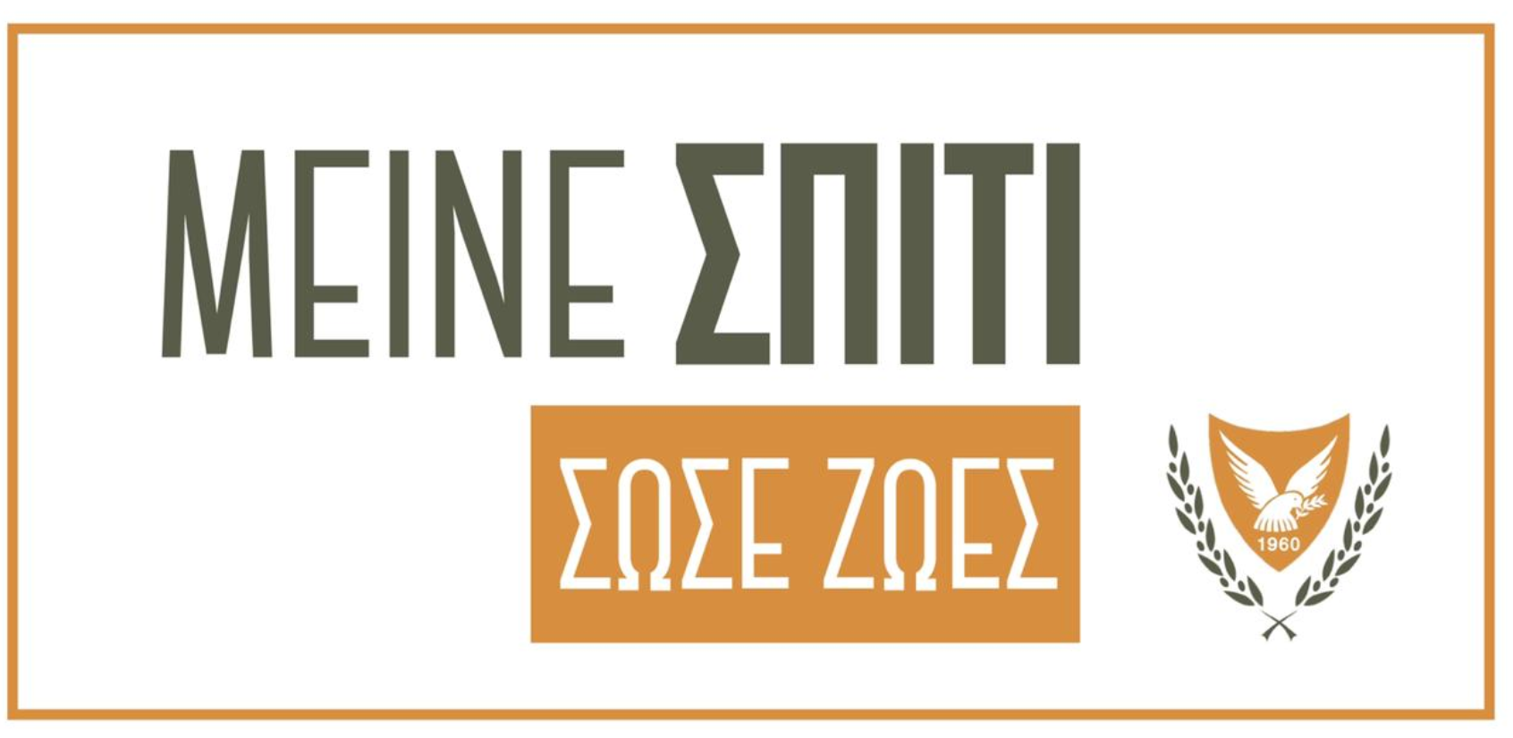 «Μείνε Σπίτι Σώσε Ζωές»: Το μήνυμα του Νίκου Αναστασιάδη για τον κορωνοϊό