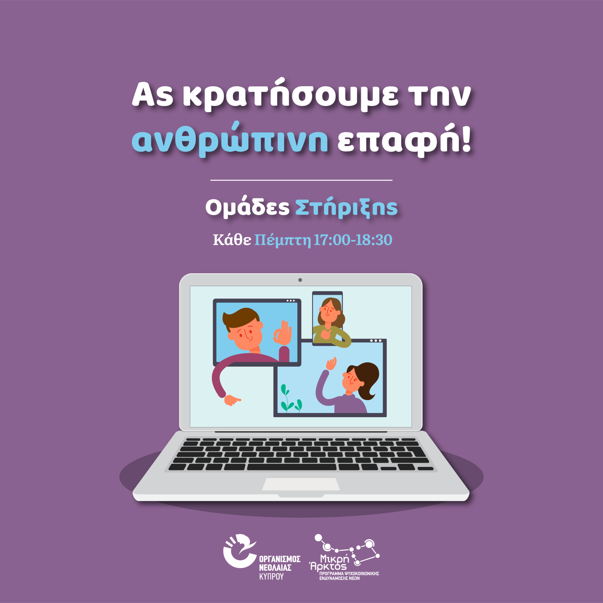 ONEK: Πρόγραμμα Ψυχοκοινωνικής Ενδυνάμωσης μέσω Skype