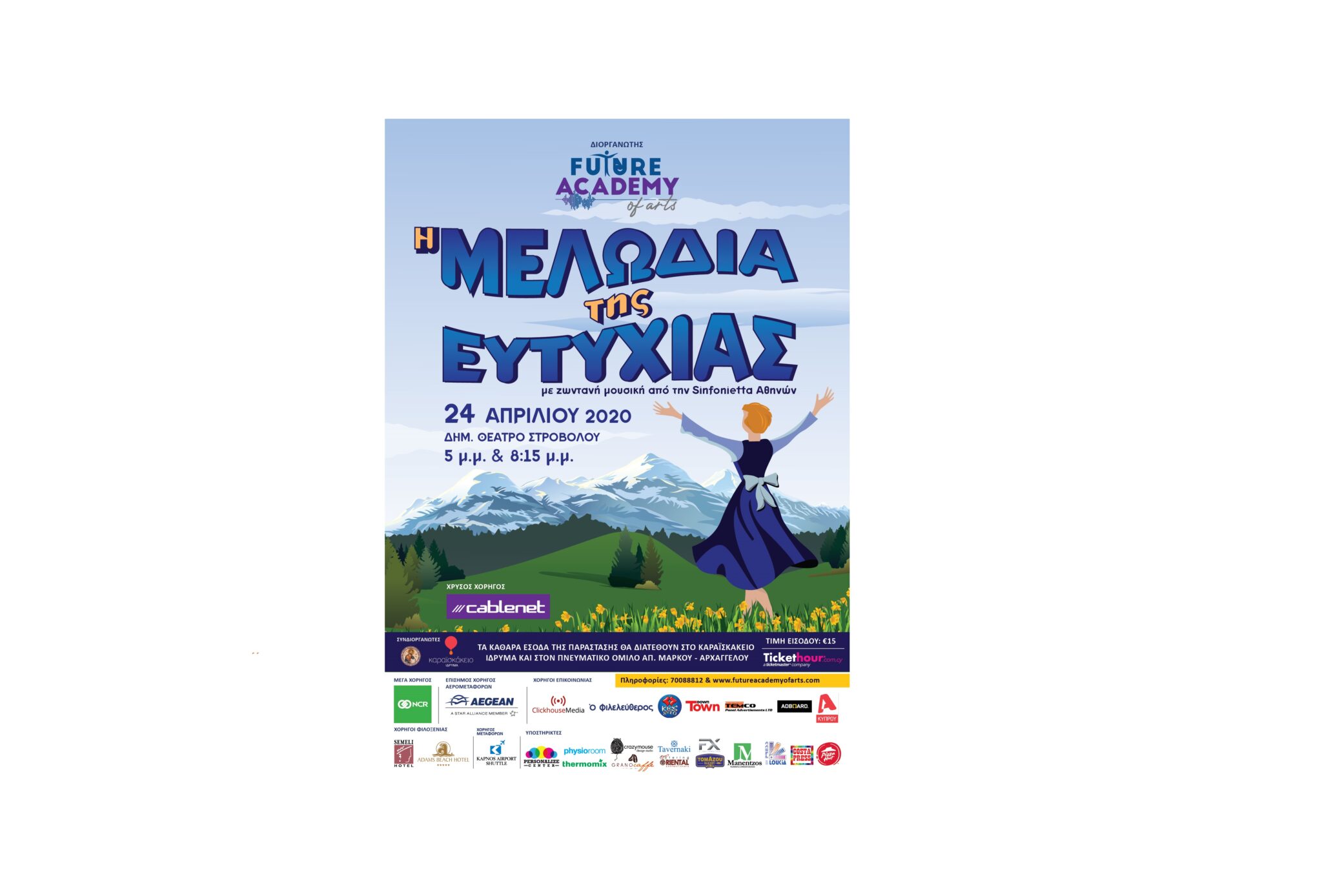 «Η Μελωδία της Ευτυχίας»