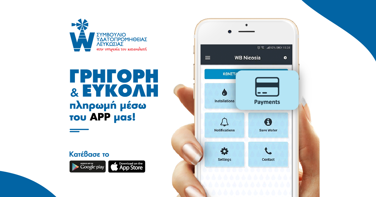 Ενημέρωση και πληρωμές στο χέρι σου μέσω του app του Συμβουλίου Υδατοπρομήθειας