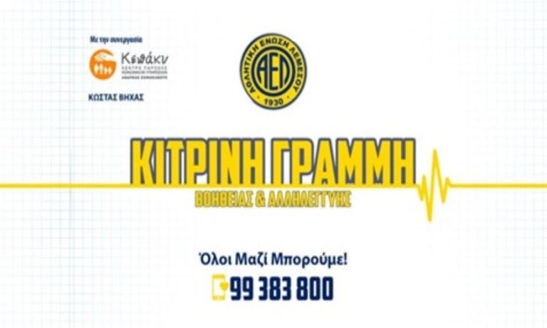 Η ΑΕΛ για τη δεύτερη εβδομάδα «Κίτρινης Γραμμής βοήθειας και αλληλεγγύης»