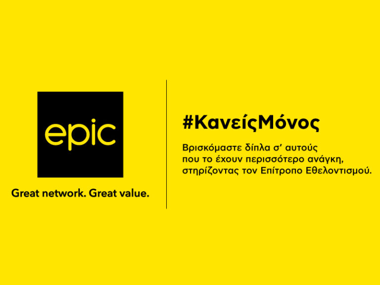 Η Εpic βρίσκεται δίπλα σ’ αυτούς που το έχουν περισσότερο ανάγκη