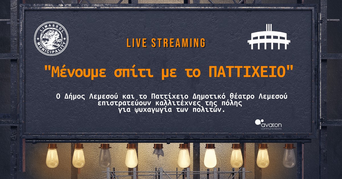 «Μένουμε σπίτι με το ΠΑΤΤΙΧΕΙΟ»